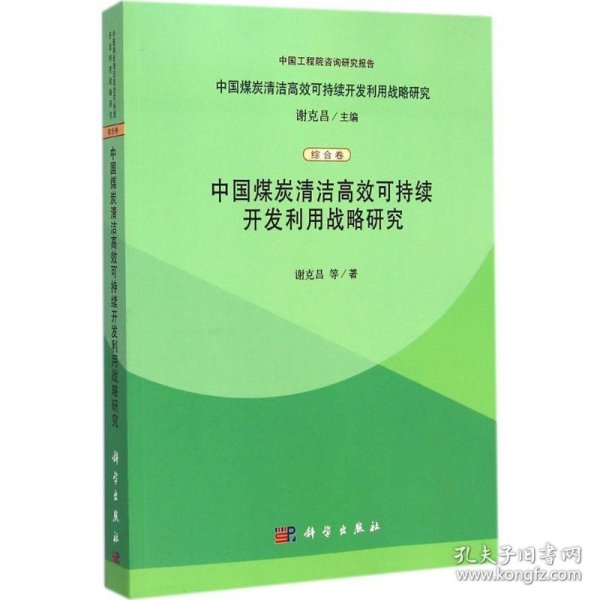 中国煤炭清洁高效可持续开发利用战略研究（综合卷）：中国煤炭清洁高效可持续开发利用战略研究