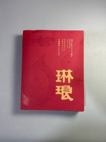 中贸圣佳2025春季三十周年庆典拍卖会 琳琅 夜场 拍卖图录