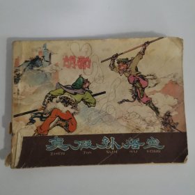 连环画：真假孙悟空（1980年1版1981年2印）