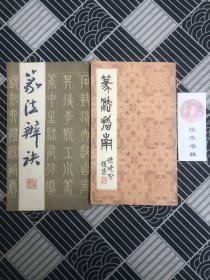 篆法辩诀
