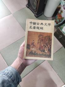 中国古典文学名著题解