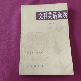 文科英语选读上册