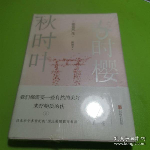 春时樱，秋时叶（我们都需要一些自然的美好，来疗物质的伤。【日本文学大师德富芦花经典散文精选，精校典藏译本】）