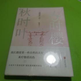 春时樱，秋时叶（我们都需要一些自然的美好，来疗物质的伤。【日本文学大师德富芦花经典散文精选，精校典藏译本】）