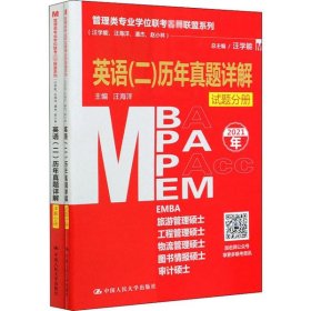 管理类专业学位联考名师联盟系列（汪学能、汪海洋、潘杰、赵小林）英语（二）历年真题