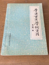 《学诗百法·学词百法》刘公坡1991中国华侨32开289页：分别介绍诗、词的写作。主题内容三部分，一为基本知识和概念介绍，二为各体诗词的写作技巧，三为各种风格的写作体现。每种书均设计一百个小标题，具体详尽，而文字却简明扼要。这两种小书曾经有相当的影响，新中国成立后上海书店出版过影印本，印数巨大。此本为标点横排本，有注释。