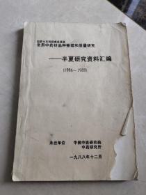 常用中药材品种整理和质量研究——半夏研究资料汇编