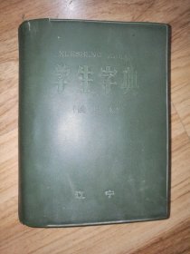 学生字典【试用本】1970年一版一印