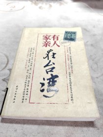 家有親人在臺灣