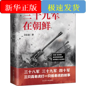 三十九軍在朝鮮