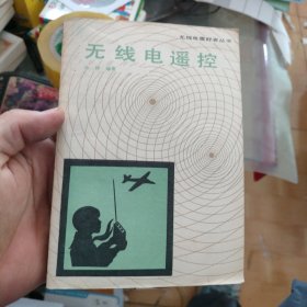 无线电遥控