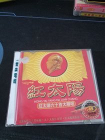 《红太阳 红太阳六十首大联唱》2VCD，科艺百代供版，中国国际广播音像出版社出版发行