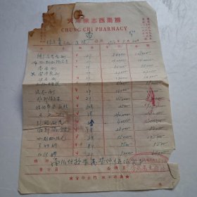 1952年天津南市荣吉街聚志西药房发票(贴印花税票7枚)