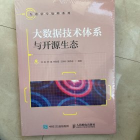 大数据技术体系与开源生态