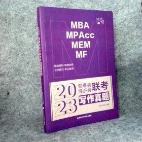 2023管理类经济类联考 写作真题 MBA MPAcc MEM MF