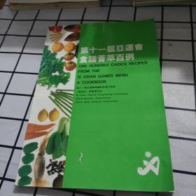 第十一届亚运会食谱荟萃百例