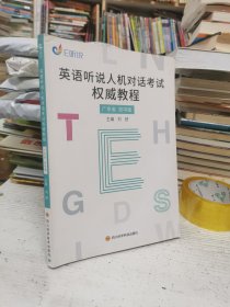 英语听说人机对话考试权威教程 广东省 初中版