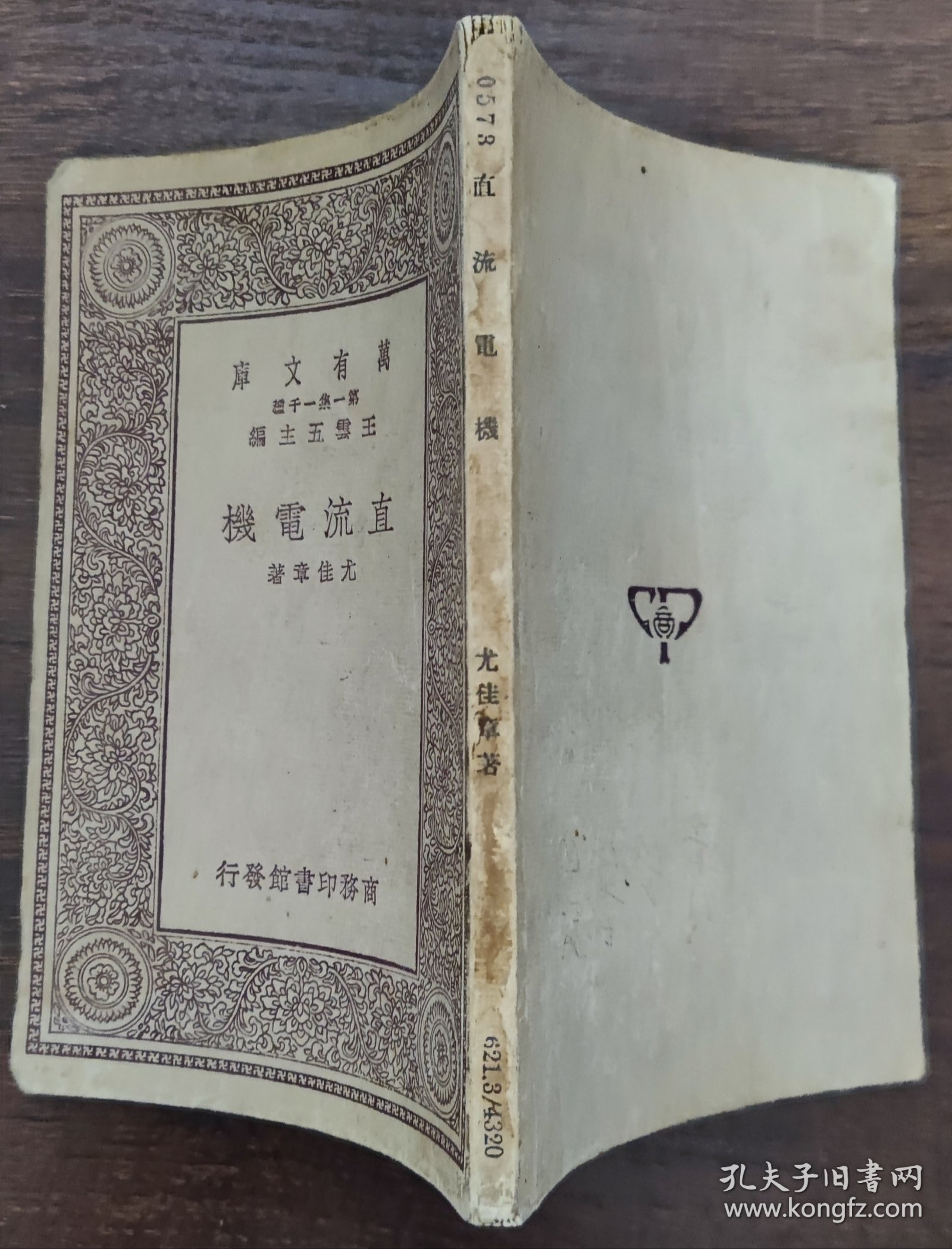 直流电机（万有文库第一集）民国十九年初版