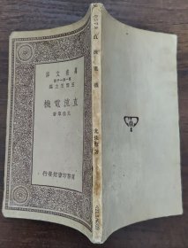 直流电机（万有文库第一集）民国十九年初版