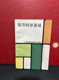 领导科学基础（全新品）