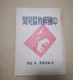 中国解放区见闻        完整一册：（福尔曼著，1946年4月再版，重庆学术社，32开本，平装本，封皮93品内页96-99品）