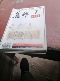 集邮杂志1994一（7一12）