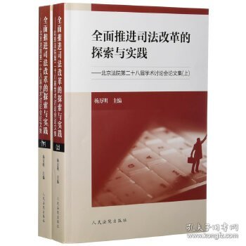 全面推进司法改革的探索与实践：北京法院第二十八届学术讨论会论文集（套装上下册）