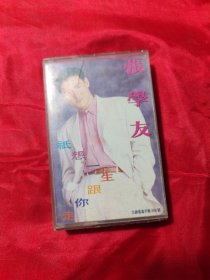 磁带 张学友 只想一生跟你走