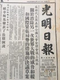 老报纸收藏，《光明日报》1953年9月23日，第1544号，四开，【苏联代表团在联合国大会全体会议上提出就消除新战争威胁的措施】