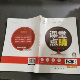 課堂點睛. 九年級化學. 上冊