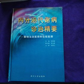 内分泌代谢病诊治精要：献给主治医师和住院医师