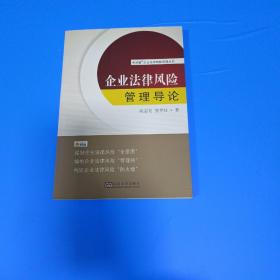 律政通企业法律风险管理丛书：企业法律风险管理导论