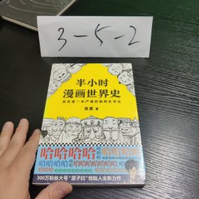 半小时漫画世界史