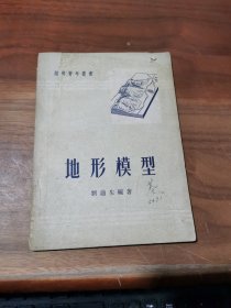 地形模型