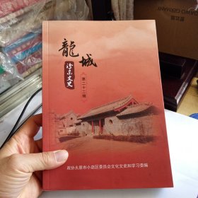 龙城汾东文史 第二十二辑