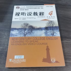 视听说教程4（学生用书第2版 附光盘）/新世纪大学英语系列教材·“十二五”普通高等教育本科国家级规划教材