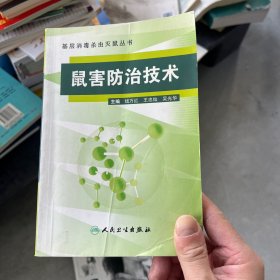 鼠害防治技术