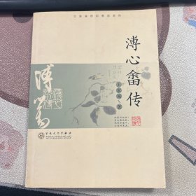 溥心畬传