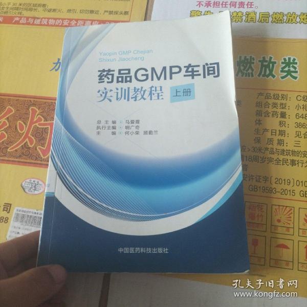 药品GMP车间实训教程（上册）