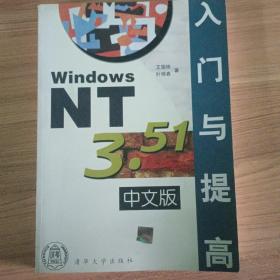 Windows NT 3.51中文版入门与提高