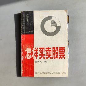 怎祥買賣股票