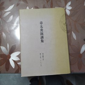 章太炎演讲集