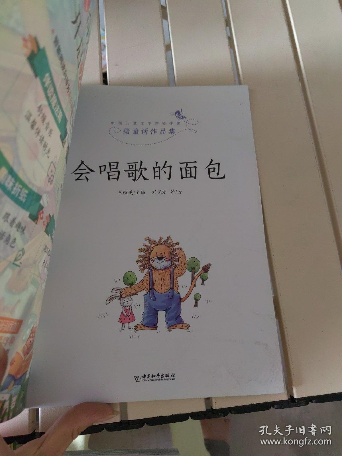 中国儿童文学获奖微童话全（会唱歌的面包）一年级阅读课外书 小学一年级经典书目带拼音的故事 注音版儿童读物老师推荐指定经典阅读