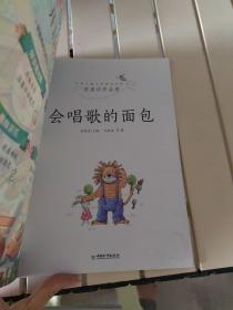 中国儿童文学获奖微童话全（会唱歌的面包）一年级阅读课外书 小学一年级经典书目带拼音的故事 注音版儿童读物老师推荐指定经典阅读