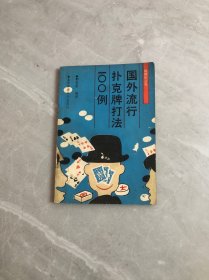 国外流行扑克牌打法100例【轻微受潮】