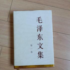 毛泽东系列书籍。毛泽东文集第一卷1921年至1937年。1993年12月第一版2009年11月第11版印刷