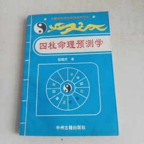 四柱命理预测学