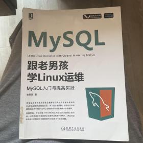 跟老男孩学Linux运维  MySQL入门与提高实践