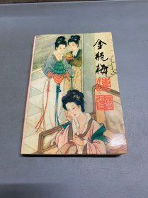 金瓶梅传 修订本
