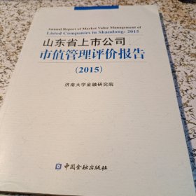 山东省上市公司市值管理评价报告